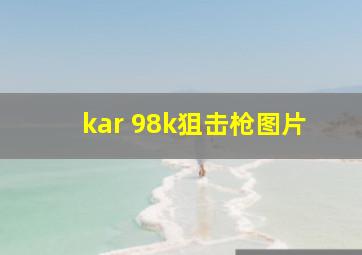 kar 98k狙击枪图片